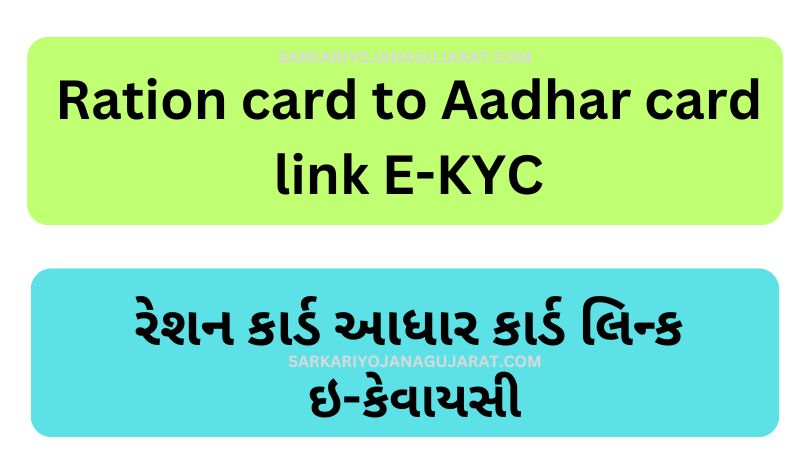 Ration card to Aadhar card link