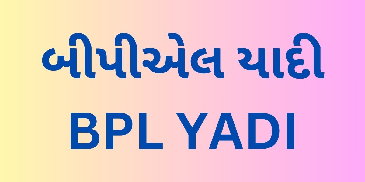 બીપીએલ યાદી BPL YADI